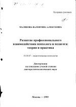 Диссертация по психологии на тему «Развитие профессионального взаимодействия психолога и педагога», специальность ВАК РФ 19.00.07 - Педагогическая психология