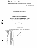 Диссертация по педагогике на тему «Интегративные тенденции в развитии региональной системы педагогического образования», специальность ВАК РФ 13.00.08 - Теория и методика профессионального образования