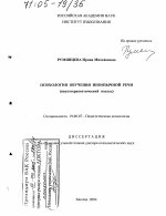 Диссертация по психологии на тему «Психология обучения иноязычной речи», специальность ВАК РФ 19.00.07 - Педагогическая психология