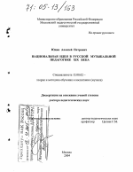 Диссертация по педагогике на тему «Национальная идея в русской музыкальной педагогике XIX века», специальность ВАК РФ 13.00.02 - Теория и методика обучения и воспитания (по областям и уровням образования)