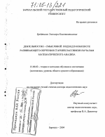 Диссертация по педагогике на тему «Деятельностно-смысловой подход в контексте развивающего обучения старшеклассников началам математического анализа», специальность ВАК РФ 13.00.02 - Теория и методика обучения и воспитания (по областям и уровням образования)