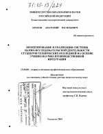 Диссертация по педагогике на тему «Проектирование и реализация системы научно-исследовательской деятельности студентов технических колледжей на основе учебно-научно-производственной интеграции», специальность ВАК РФ 13.00.08 - Теория и методика профессионального образования