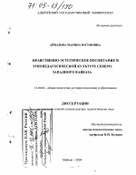 Диссертация по педагогике на тему «Нравственно-эстетическое воспитание в этнопедагогической культуре Северо-Западного Кавказа», специальность ВАК РФ 13.00.01 - Общая педагогика, история педагогики и образования