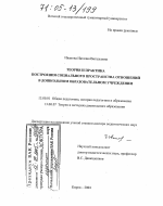 Диссертация по педагогике на тему «Теория и практика построения социального пространства отношений в дошкольном образовательном учреждении», специальность ВАК РФ 13.00.01 - Общая педагогика, история педагогики и образования