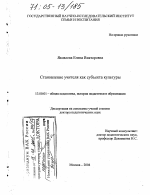 Диссертация по педагогике на тему «Становление учителя как субъекта культуры», специальность ВАК РФ 13.00.01 - Общая педагогика, история педагогики и образования