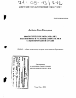 Диссертация по педагогике на тему «Экологическое образование школьников в условиях изменения социоприродной среды», специальность ВАК РФ 13.00.01 - Общая педагогика, история педагогики и образования