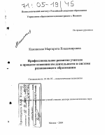 Диссертация по психологии на тему «Профессиональное развитие учителя в процессе освоения им деятельности в системе развивающего образования», специальность ВАК РФ 19.00.07 - Педагогическая психология