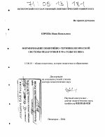 Диссертация по педагогике на тему «Формирование понятийно-терминологической системы педагогики в 90-е годы XX века», специальность ВАК РФ 13.00.01 - Общая педагогика, история педагогики и образования