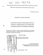 Диссертация по педагогике на тему «Психолого-педагогический контроль генезиса специальных способностей учащихся школ спортивного резерва», специальность ВАК РФ 13.00.04 - Теория и методика физического воспитания, спортивной тренировки, оздоровительной и адаптивной физической культуры