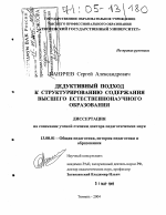 Диссертация по педагогике на тему «Дедуктивный подход к структурированию содержания высшего естественнонаучного образования», специальность ВАК РФ 13.00.01 - Общая педагогика, история педагогики и образования