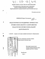 Диссертация по педагогике на тему «Педагогическая поддержка личностно-профессионального саморазвития педагогов в профессиональной деятельности», специальность ВАК РФ 13.00.08 - Теория и методика профессионального образования