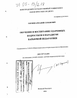 Диссертация по педагогике на тему «Обучение и воспитание одаренных подростков в парадигме барьерной педагогики», специальность ВАК РФ 13.00.01 - Общая педагогика, история педагогики и образования