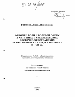 Диссертация по психологии на тему «Феномен воли и волевой сферы в античных и средневековых восточно-христианских психологических представлениях II-VII вв.», специальность ВАК РФ 19.00.01 - Общая психология, психология личности, история психологии