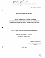 Диссертация по педагогике на тему «Педагогические условия развития инновационного потенциала педагога в процессе непрерывного профессионального образования», специальность ВАК РФ 13.00.08 - Теория и методика профессионального образования