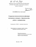 Диссертация по психологии на тему «Социально-психологические факторы подготовки женщин к беременности, родам и материнству», специальность ВАК РФ 19.00.05 - Социальная психология