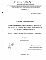 Диссертация по педагогике на тему «Профессионально-языковая компетентность как фактор успешности учебной деятельности студентов технического вуза», специальность ВАК РФ 13.00.08 - Теория и методика профессионального образования