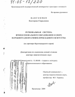 Диссертация по педагогике на тему «Региональная система профессионального образования в сфере народного декоративно-прикладного искусства», специальность ВАК РФ 13.00.08 - Теория и методика профессионального образования