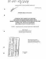 Диссертация по педагогике на тему «Социокультурные парадигмы образовательной деятельности в общественно-политической мысли России конца XIX - начала XX веков», специальность ВАК РФ 13.00.01 - Общая педагогика, история педагогики и образования