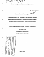 Диссертация по педагогике на тему «Влияние региональной специфики на совершенствование содержания образования в Республике Коми в условиях модернизации образования в Российской Федерации», специальность ВАК РФ 13.00.01 - Общая педагогика, история педагогики и образования