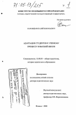 Диссертация по педагогике на тему «Адаптация студентов к учебному процессу в высшей школе», специальность ВАК РФ 13.00.01 - Общая педагогика, история педагогики и образования