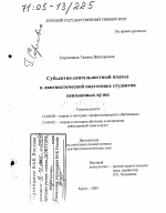 Диссертация по педагогике на тему «Субъектно-деятельностный подход в лингвистической подготовке студентов неязыковых вузов», специальность ВАК РФ 13.00.08 - Теория и методика профессионального образования