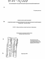 Диссертация по педагогике на тему «Развитие общего и педагогического образования Восточной Сибири конца XIX - начала XX вв.», специальность ВАК РФ 13.00.01 - Общая педагогика, история педагогики и образования