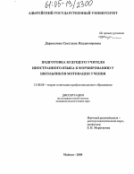 Диссертация по педагогике на тему «Подготовка будущего учителя иностранного языка к формированию у школьников мотивации учения», специальность ВАК РФ 13.00.08 - Теория и методика профессионального образования