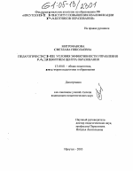 Диссертация по педагогике на тему «Педагогические условия эффективности управления развитием центра образования», специальность ВАК РФ 13.00.01 - Общая педагогика, история педагогики и образования