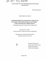 Диссертация по педагогике на тему «Формирование педагогического творчества у будущих учителей в процессе обучения в педагогическом университете», специальность ВАК РФ 13.00.01 - Общая педагогика, история педагогики и образования