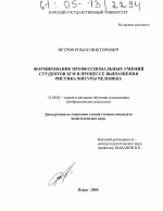 Диссертация по педагогике на тему «Формирование профессиональных умений студентов ХГФ в процессе выполнения рисунка фигуры человека», специальность ВАК РФ 13.00.02 - Теория и методика обучения и воспитания (по областям и уровням образования)