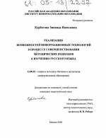 Диссертация по педагогике на тему «Реализация возможностей информационных технологий в процессе совершенствования методических подходов к изучению русского языка», специальность ВАК РФ 13.00.02 - Теория и методика обучения и воспитания (по областям и уровням образования)