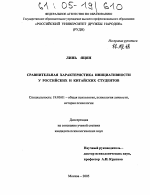 Диссертация по психологии на тему «Сравнительная характеристика инициативности у российских и китайских студентов», специальность ВАК РФ 19.00.01 - Общая психология, психология личности, история психологии