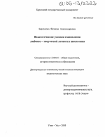 Диссертация по педагогике на тему «Педагогические условия становления любовно-творческой личности школьника», специальность ВАК РФ 13.00.01 - Общая педагогика, история педагогики и образования