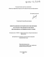 Диссертация по педагогике на тему «Информационно-методическое обеспечение как фактор управления качеством образования на муниципальном уровне», специальность ВАК РФ 13.00.01 - Общая педагогика, история педагогики и образования