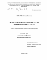 Диссертация по педагогике на тему «Теория вращательного движения в курсе физики профильных классов», специальность ВАК РФ 13.00.02 - Теория и методика обучения и воспитания (по областям и уровням образования)