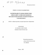 Диссертация по педагогике на тему «Формирование трудовых ценностных ориентаций старших школьников в образовательно-воспитательном процессе сельских школ», специальность ВАК РФ 13.00.01 - Общая педагогика, история педагогики и образования