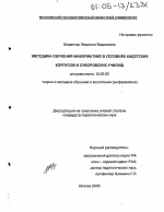 Диссертация по педагогике на тему «Методика обучения информатике в условиях кадетских корпусов и суворовских училищ», специальность ВАК РФ 13.00.02 - Теория и методика обучения и воспитания (по областям и уровням образования)