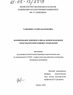 Диссертация по педагогике на тему «Формирование здорового образа жизни молодежи средствами рекреативных технологий», специальность ВАК РФ 13.00.02 - Теория и методика обучения и воспитания (по областям и уровням образования)