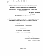 Диссертация по педагогике на тему «Моделирование педагогического взаимодействия с академическими группами в условиях педвуза», специальность ВАК РФ 13.00.01 - Общая педагогика, история педагогики и образования