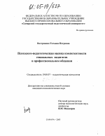 Диссертация по психологии на тему «Психолого-педагогическая оценка компетентности социальных педагогов в профессиональном общении», специальность ВАК РФ 19.00.07 - Педагогическая психология