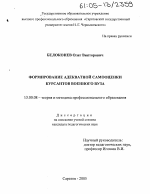 Диссертация по педагогике на тему «Формирование адекватной самооценки курсантов военного вуза», специальность ВАК РФ 13.00.08 - Теория и методика профессионального образования