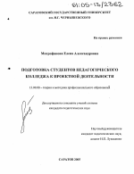 Диссертация по педагогике на тему «Подготовка студентов педагогического колледжа к проектной деятельности», специальность ВАК РФ 13.00.08 - Теория и методика профессионального образования