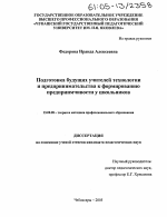 Диссертация по педагогике на тему «Подготовка будущих учителей технологии и предпринимательства к формированию предприимчивости у школьников», специальность ВАК РФ 13.00.08 - Теория и методика профессионального образования