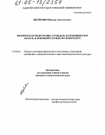 Диссертация по педагогике на тему «Физическая подготовка граждан, находящихся в запасе, к военной службе по контракту», специальность ВАК РФ 13.00.04 - Теория и методика физического воспитания, спортивной тренировки, оздоровительной и адаптивной физической культуры