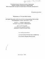 Диссертация по педагогике на тему «Формирование способности к ненасильственному взаимодействию у детей 5-7 лет», специальность ВАК РФ 13.00.01 - Общая педагогика, история педагогики и образования