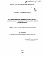 Диссертация по педагогике на тему «Формирование смысложизненных ориентиров офицера запаса в процессе его профессиональной переподготовки», специальность ВАК РФ 13.00.08 - Теория и методика профессионального образования