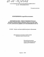 Диссертация по педагогике на тему «Формирование ответственности как профессионально-личностного качества у курсантов младших курсов военного вуза», специальность ВАК РФ 13.00.08 - Теория и методика профессионального образования