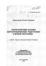 Диссертация по педагогике на тему «Теоретические основы картографической подготовки учителя географии», специальность ВАК РФ 13.00.02 - Теория и методика обучения и воспитания (по областям и уровням образования)