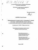 Диссертация по педагогике на тему «Формирование положительного отношения к учению на основе взаимодействия семьи и школы в совместной деятельности младших школьников», специальность ВАК РФ 13.00.01 - Общая педагогика, история педагогики и образования