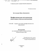 Диссертация по педагогике на тему «Профессионально-методическая подготовка учителя математики», специальность ВАК РФ 13.00.08 - Теория и методика профессионального образования